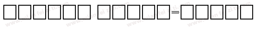 billie sight字体转换